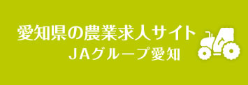 愛知県の農業求人サイト JAグループ愛知